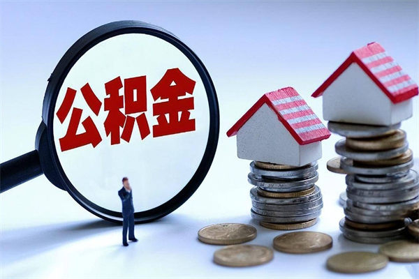 30年的住房公积金有多少-桐乡公积金代办平台